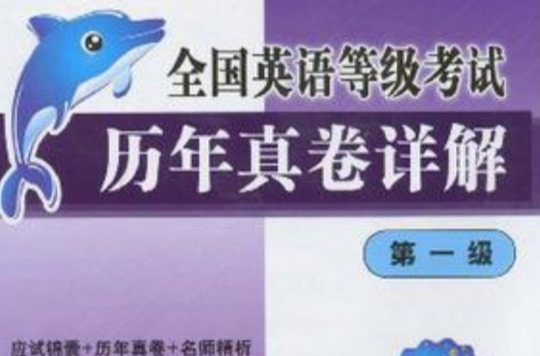 全国英语等级考试历年真卷详解 全国英语等级考试历年真卷详解