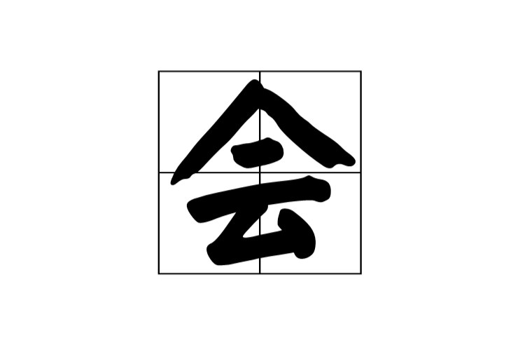 会 会