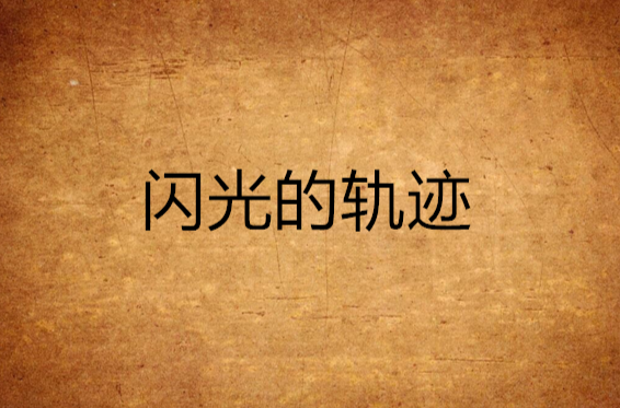 闪光的轨迹