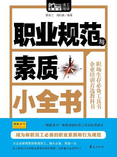 职业规範与素质小全书(Mbook随身读) 职业规範与素质小全书(Mbook随身读)