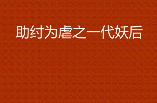 助纣为虐之一代妖后 助纣为虐之一代妖后