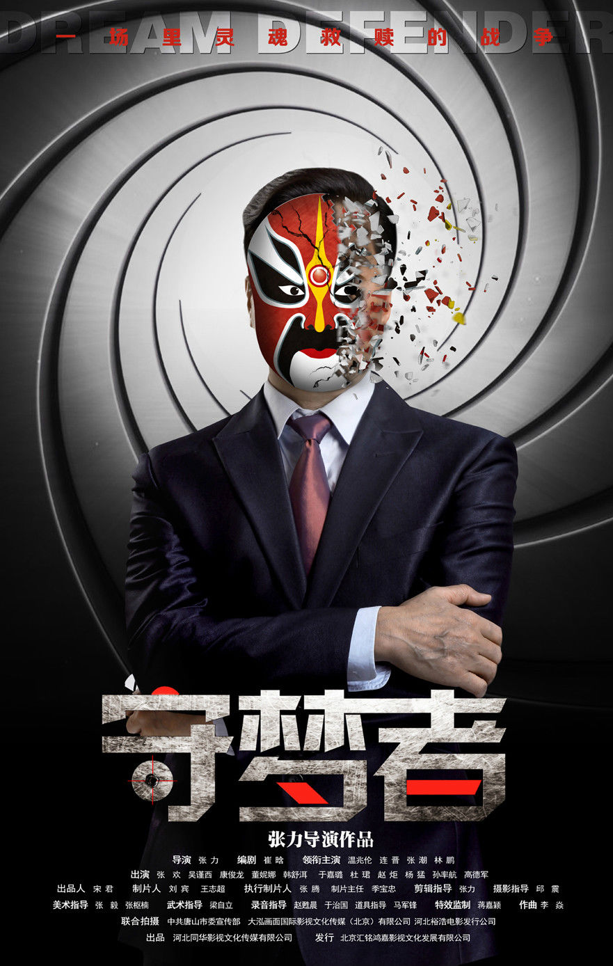 守梦者 守梦者