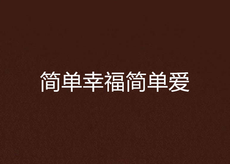 简单幸福简单爱 简单幸福简单爱