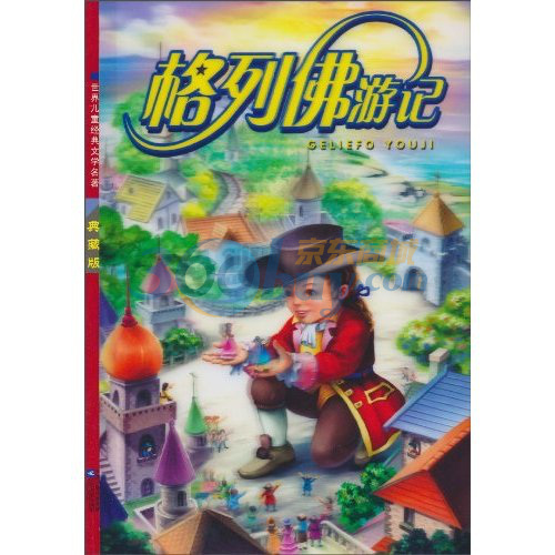 格列佛游记相关图片