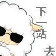 下一站去哪