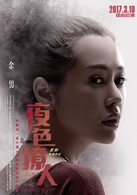 夜色撩人(2016年夏刚执导电影)