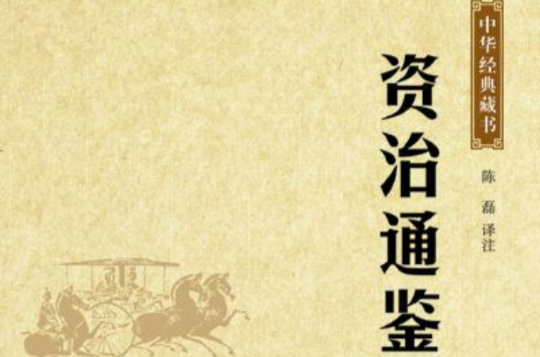资治通鉴·汉纪·楚汉相争 资治通鉴·汉纪·楚汉相争
