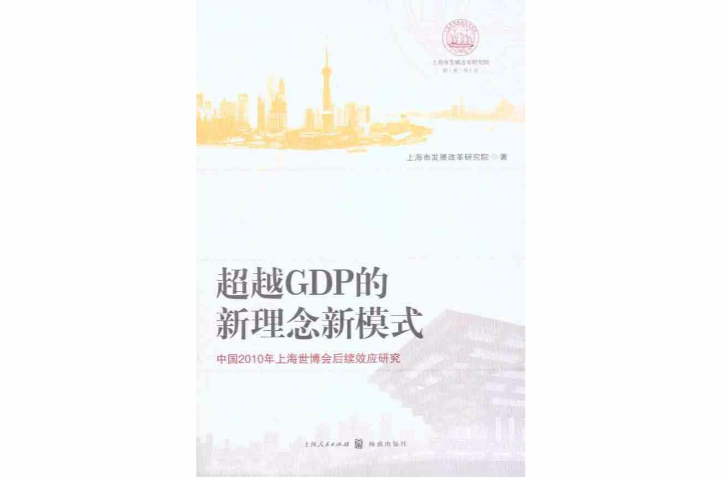 超越GDP的新理念新模式：中国2010年上海世博会后续效应研究