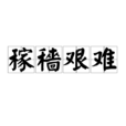稼穑艰难