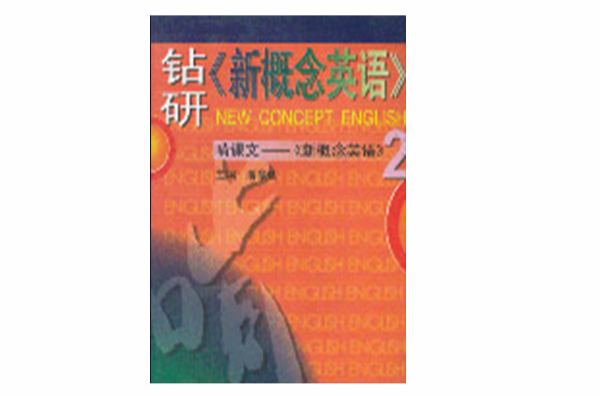 钻研新概念英语啃课文：新概念英语2