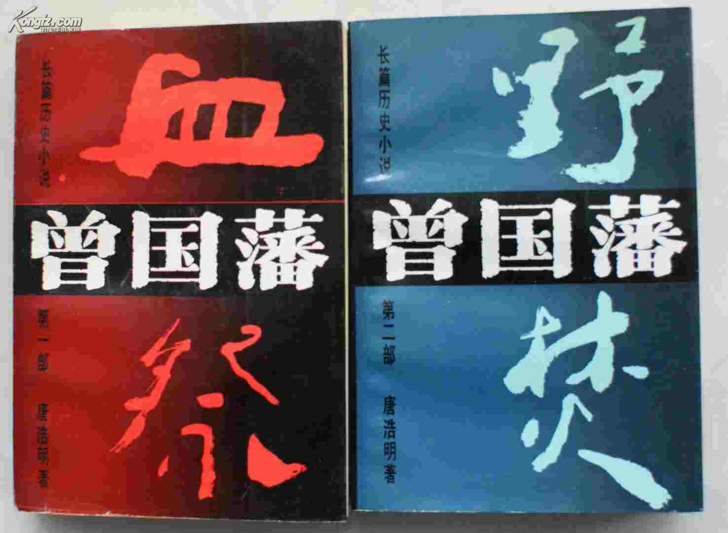 曾国藩:血祭 曾国藩:血祭