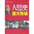 人类历史上的重大失误 人类历史上的重大失误