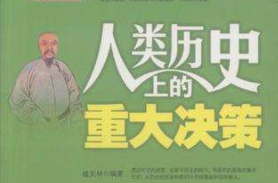 人类历史上的重大决策 人类历史上的重大决策