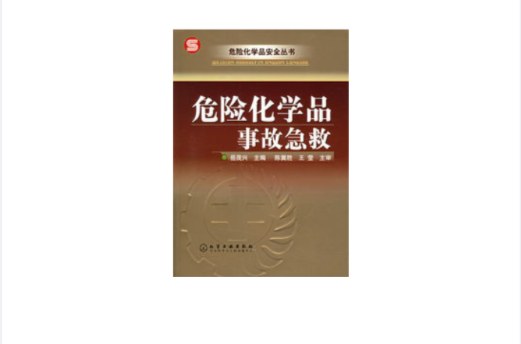 危险化学品事故急救 危险化学品事故急救
