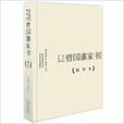 名家名作精华本:曾国藩家书 名家名作精华本:曾国藩家书