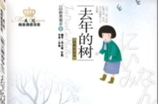 美冠纯美阅读书系外国卷-新美南吉专集-去年的树 美冠纯美阅读书系外国卷-新美南吉专集-去年的树