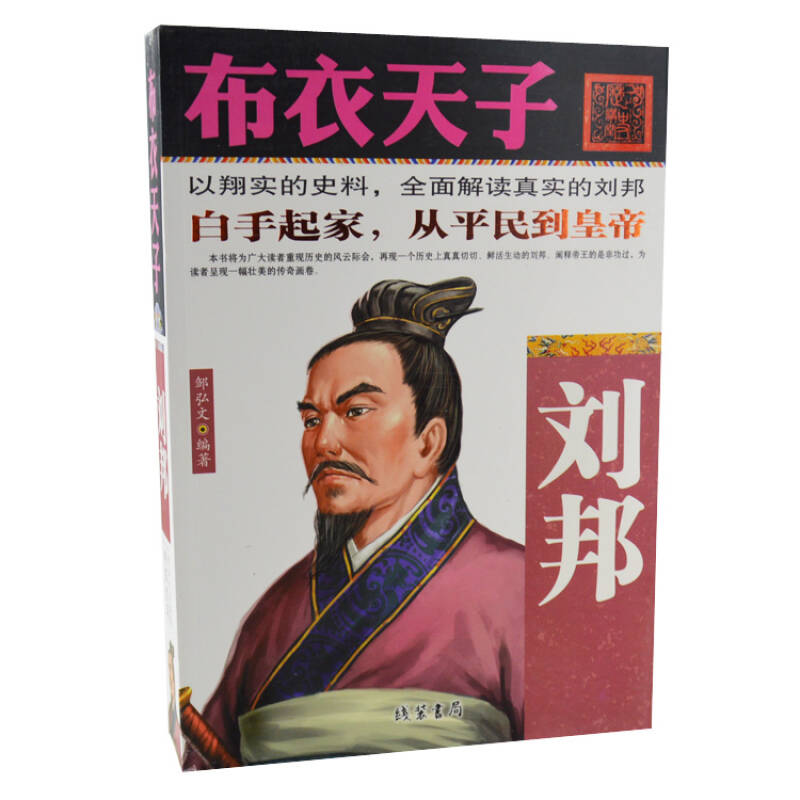 布衣天子汉高祖