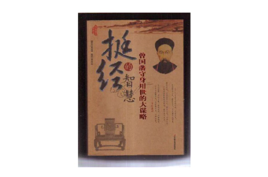 挺经：曾国藩