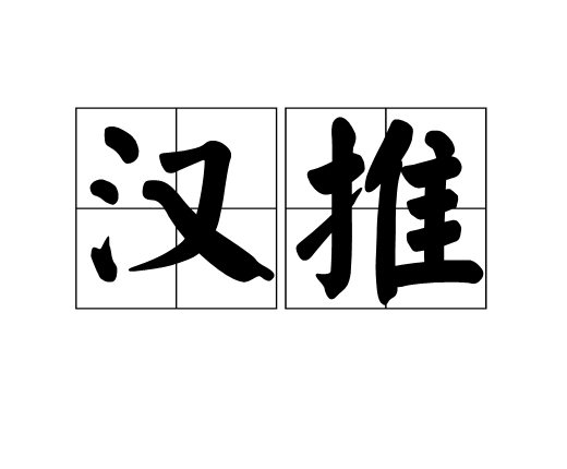 汉推 汉推