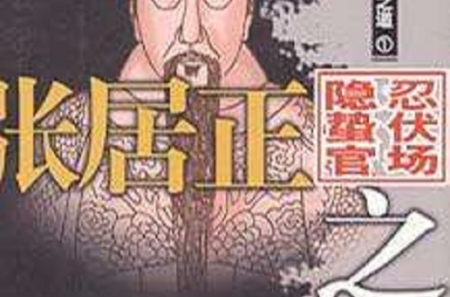 能臣谋事之道（全三册）