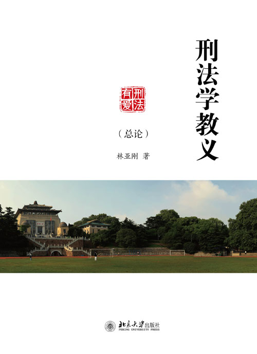 刑法学教义（总论）