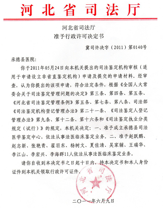 承德县司法医学鉴定中心