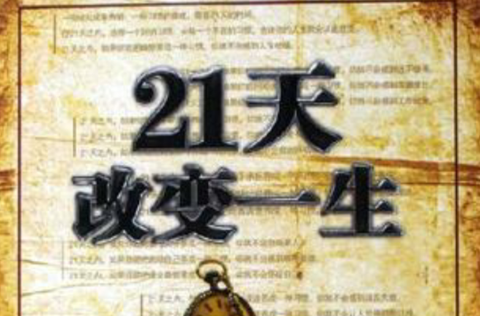 21天改变一生 21天改变一生