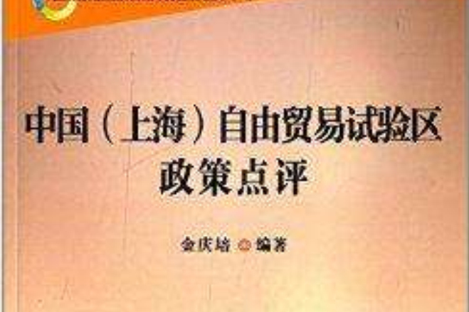 中国上海自由贸易试验区政策点评/中国 中国上海自由贸易试验区政策点评/中国