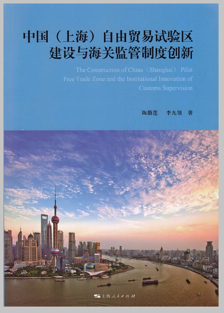 中国(上海)自由贸易试验区建设与海关监管制度创新 中国(上海)自由贸易试验区建设与海关监管制度创新