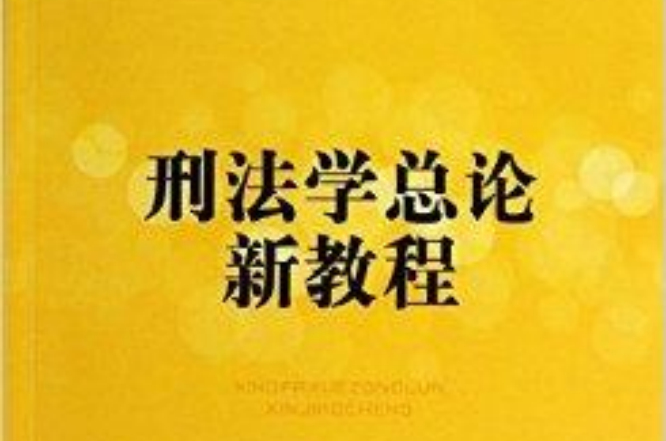 刑法学总论新教程