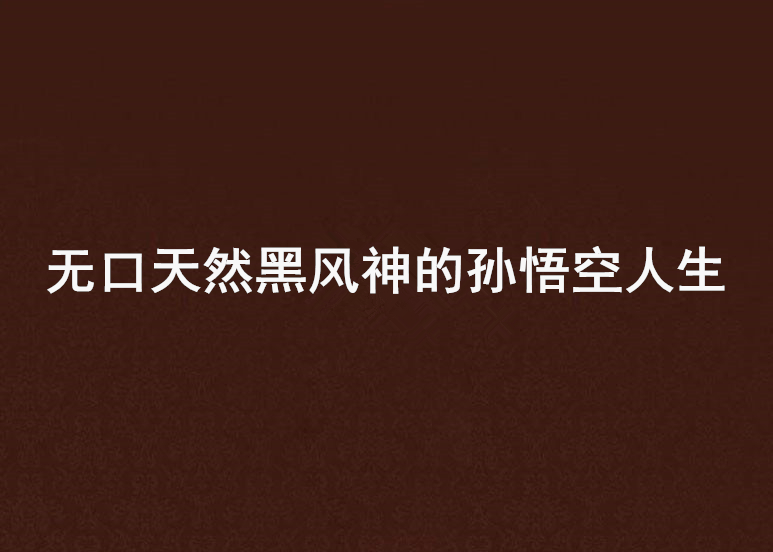 无口天然黑风神的孙悟空人生 无口天然黑风神的孙悟空人生