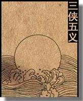侠义小说《三侠五义》 侠义小说《三侠五义》