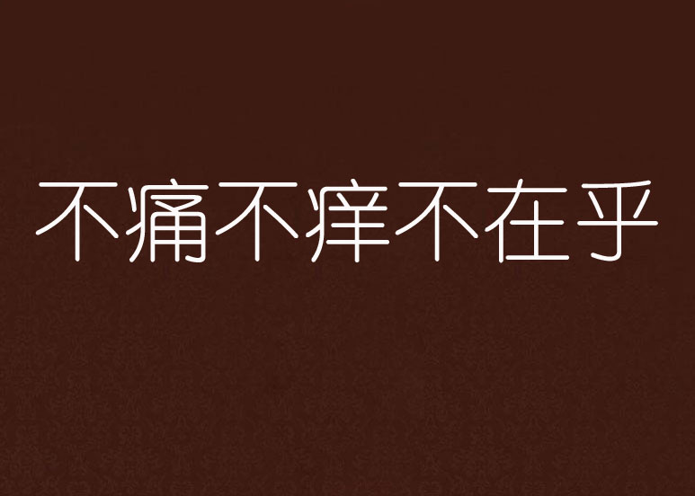 不痛不痒不在乎