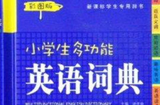 开心辞书小学生多功能英语词典
