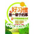 好习惯是一辈子的事 好习惯是一辈子的事