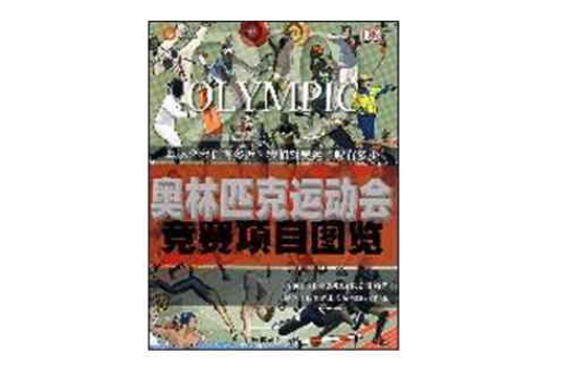 奥林匹克运动会竞赛项目图览