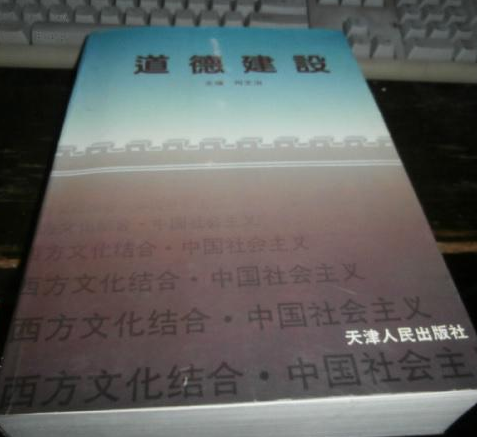 道德建设 道德建设