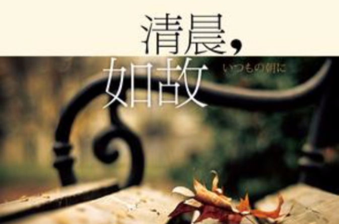 清晨,如故 清晨,如故