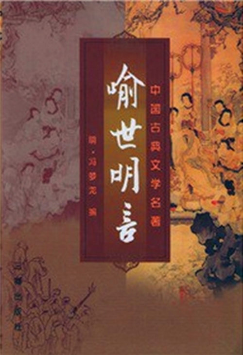 三秦版喻世明言封面