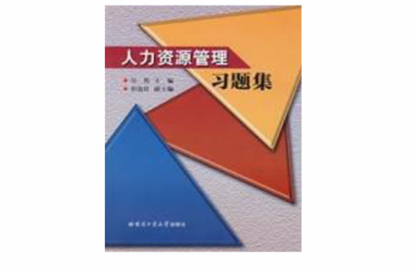 人力资源管理习题集