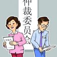 劳动争议仲裁