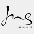 深圳市静水流深信息科技有限公司