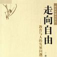 走向自由 走向自由