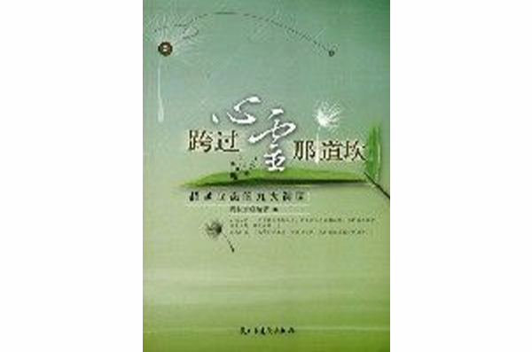 跨过心灵那道坎 跨过心灵那道坎