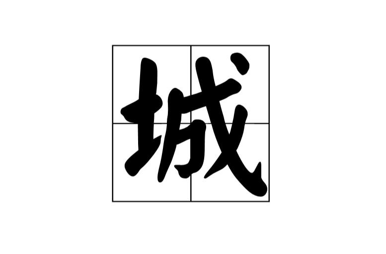 城(汉字)