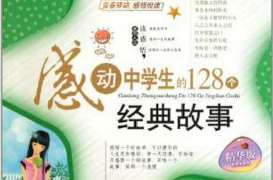 感动中学生的128个经典故事 感动中学生的128个经典故事