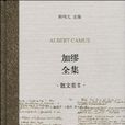 加缪全集(散文卷Ⅱ) 加缪全集(散文卷Ⅱ)