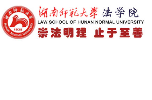 湖南师範大学法学院 湖南师範大学法学院