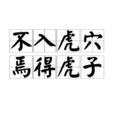 不入虎穴,焉得虎子 不入虎穴,焉得虎子