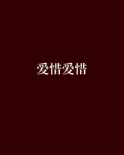 爱惜爱惜